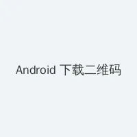 高压监狱完整线上 Android客户端下载二维码