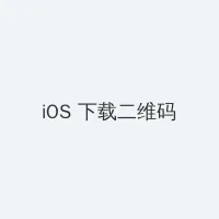 高压监狱完整线上 iOS客户端下载二维码